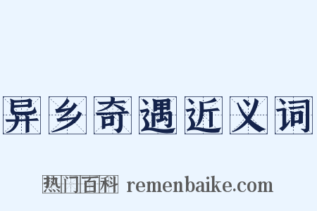 异乡奇遇近义词是什么意思的图片